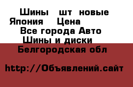 Шины 4 шт. новые,Япония. › Цена ­ 10 000 - Все города Авто » Шины и диски   . Белгородская обл.